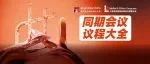 2024 慕尼黑上海分析生化展 | 同期会议议程大全