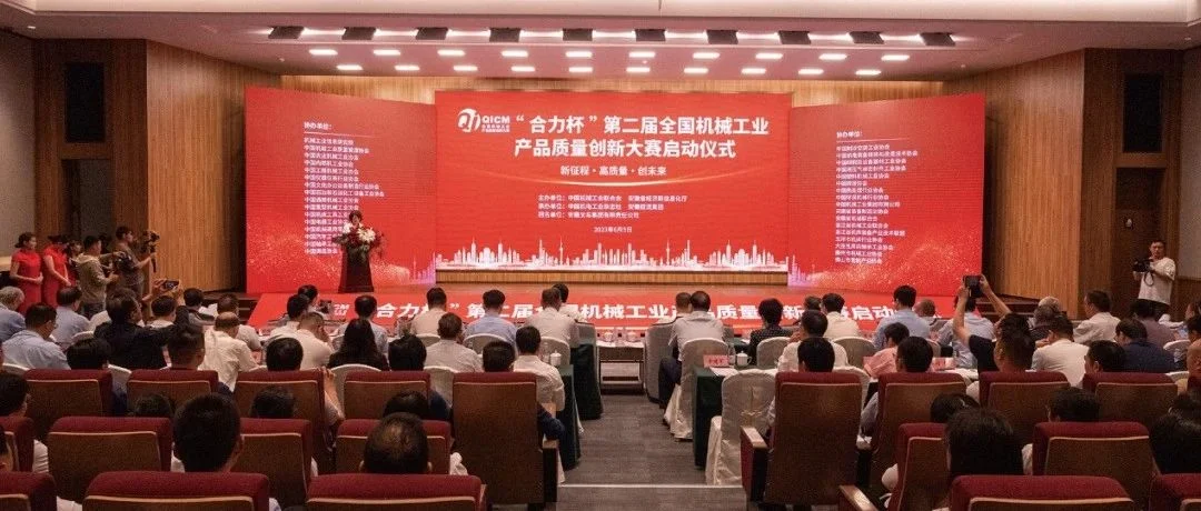 机械工业产品质量创新顶级赛事——“合力杯”第二届全国机械工业产品质量创新大赛正式启动（附通知）