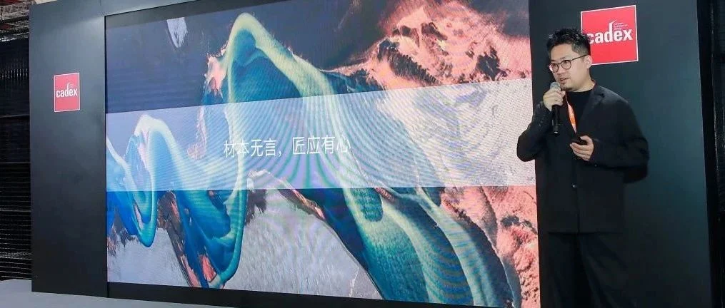 材本无言，匠应有心 | cadex设计师峰会精彩回顾