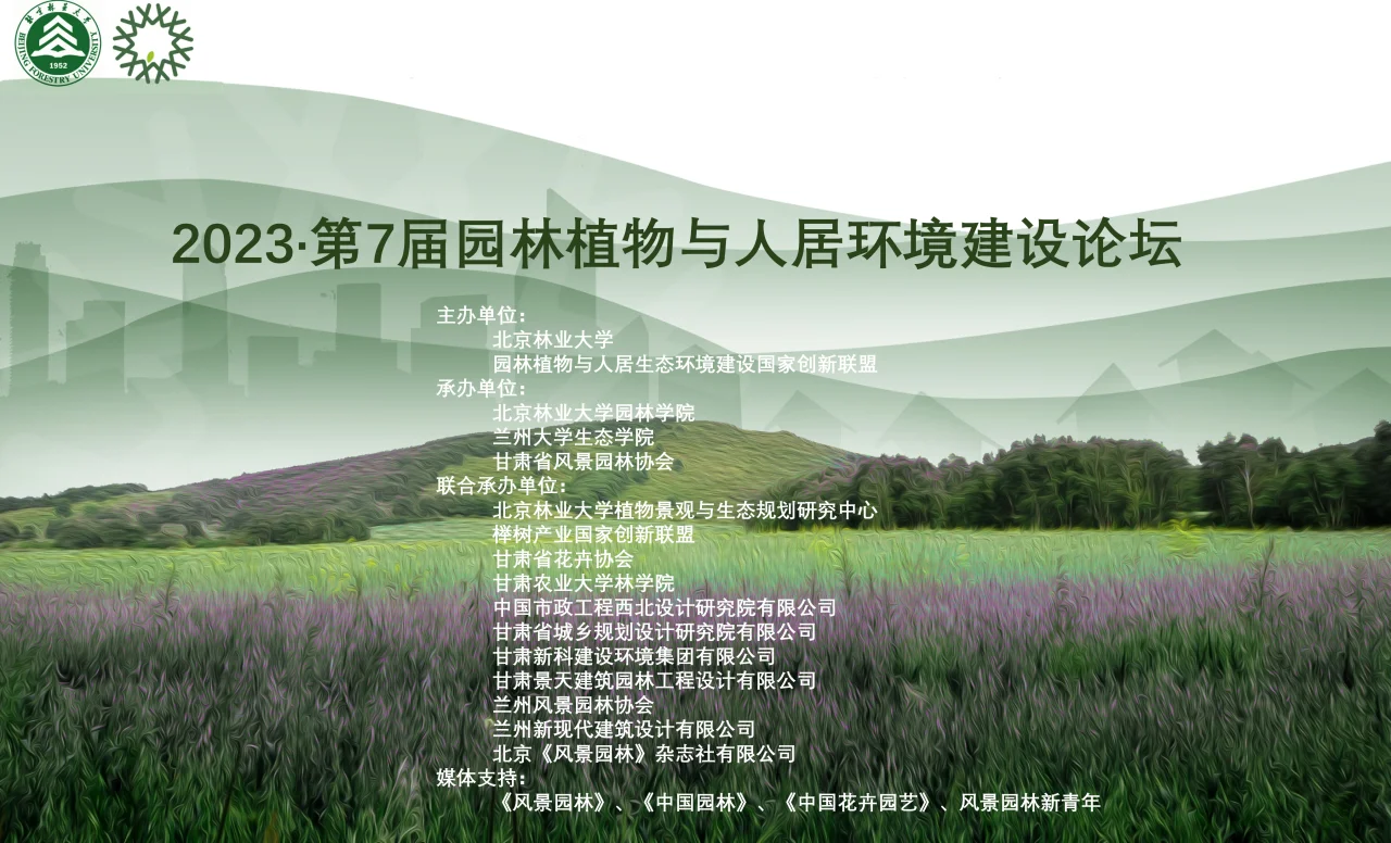 会议通知|2023·第7届园林植物与人居环境建设论坛（第二轮通知）