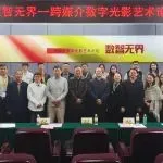 “数智无界——跨媒介数字光影艺术论坛”启幕！跨界共绘光影未来