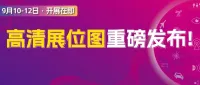 展位图重磅出炉 | 限时完成参观登记即刻获得高清展位图&超3800家展商名单！
