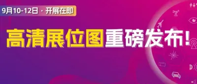 展位圖重磅出爐 | 限時完成參觀登記即刻獲得高清展位圖&超3800家展商名單！