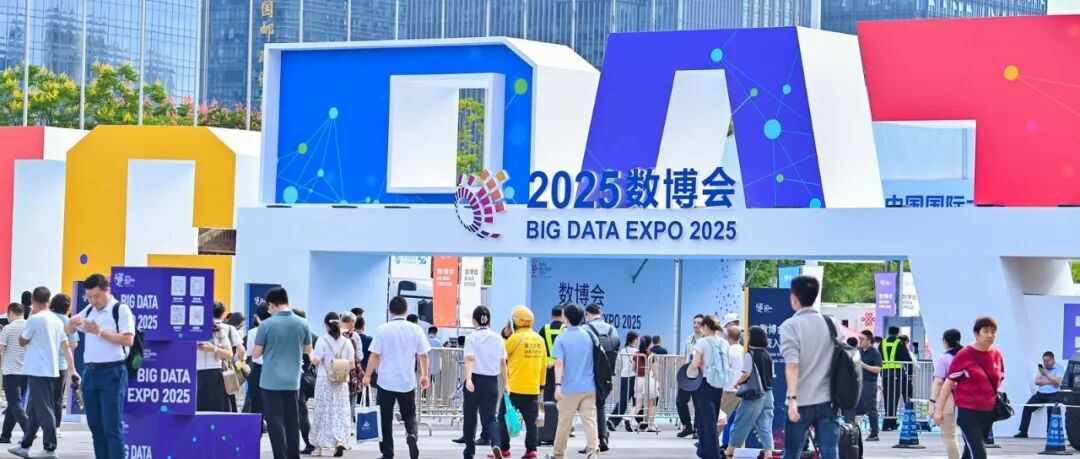 2025数博会 | “为优质数据买单”拓展广阔空间