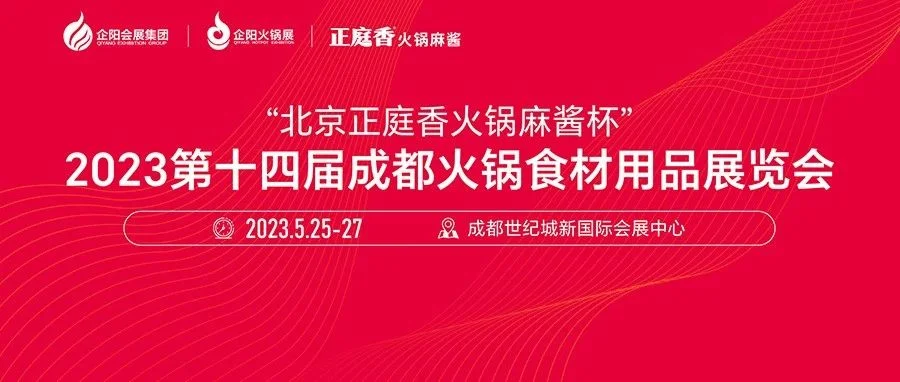 成都火锅展今日盛大开幕，现场精彩一睹为快！