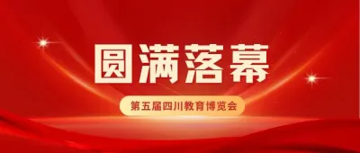第五届四川教育博览会圆满落幕！