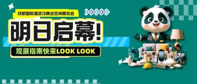 明日啟幕！成都國際酒店及商業空間展逛展指南已為您備好！