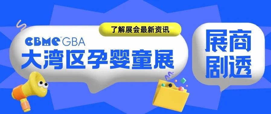 展商阵容抢先剧透 | 2024CBME大湾区孕婴童展