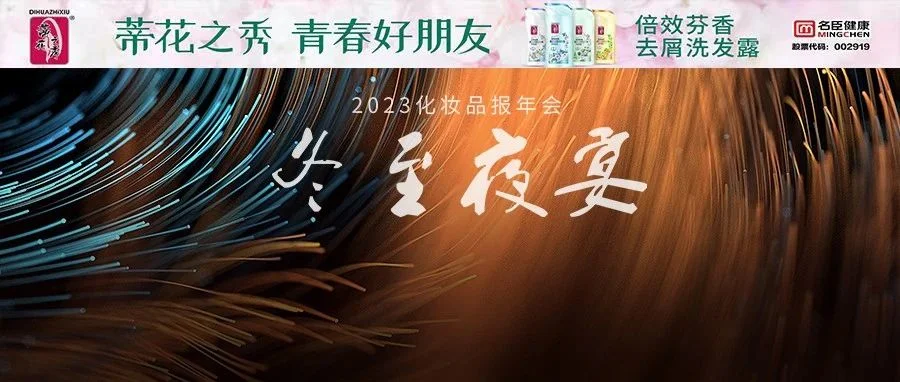 推开科技创新与产业未来的那扇门，2023化妆品报年会开幕