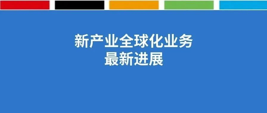 新产业全球化业务最新进展