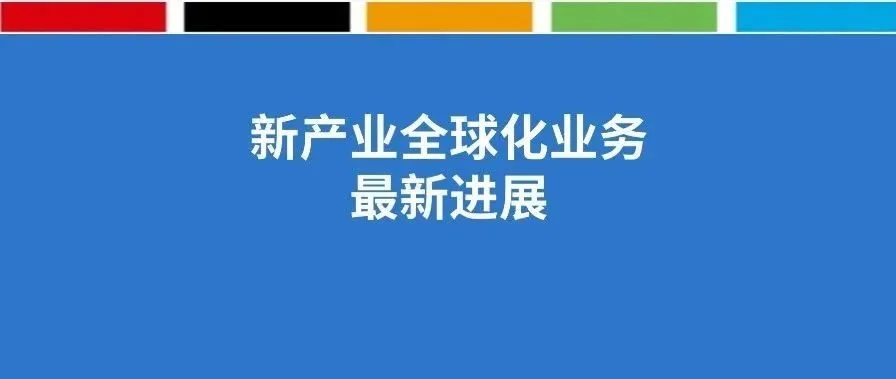 新產(chǎn)業(yè)全球化業(yè)務(wù)最新進(jìn)展