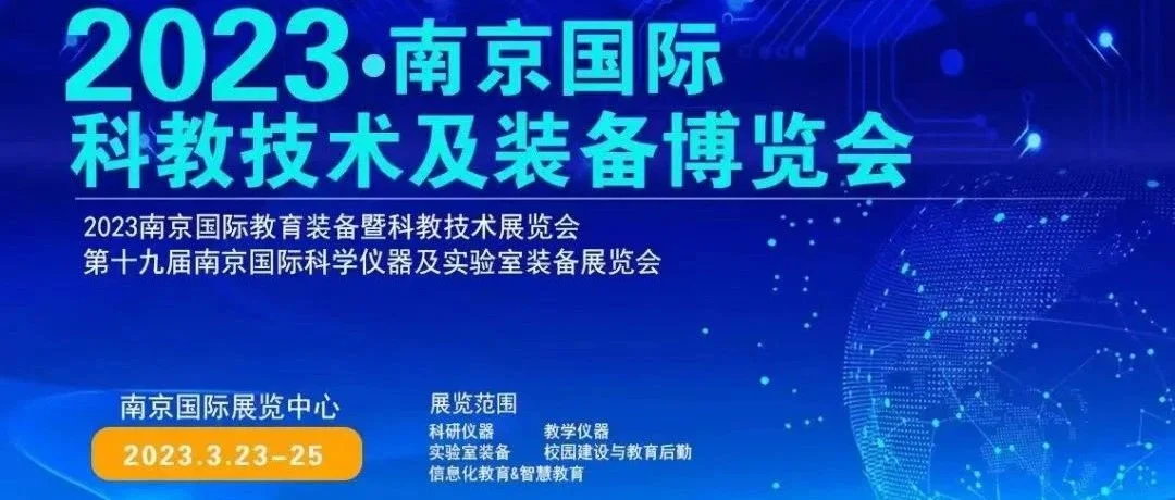 共建创新江苏，2023科教展23-25日在国展中心举办