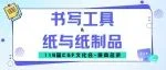 展商名录 |「书写工具&纸与纸制品」盛宴，只在CSF文化会！