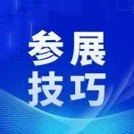 【建议收藏】 最全参展技巧一文看懂！