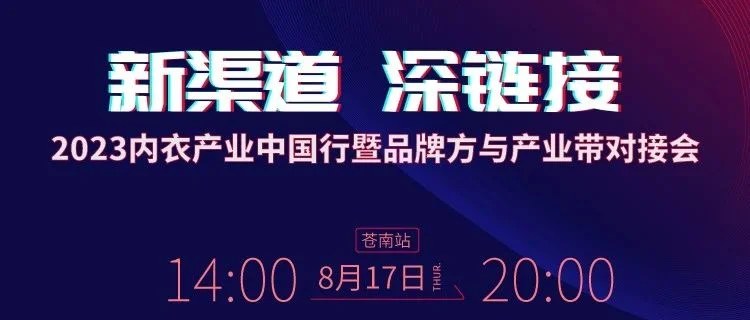 8月17日14:00-20:00 | 邀您共赴2023内衣产业中国行暨品牌方与产业带对接会·苍南站!