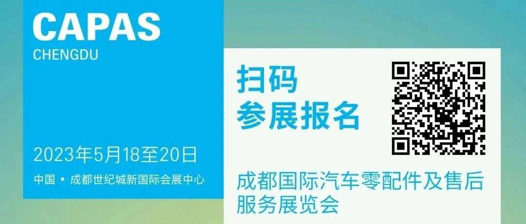 CAPAS成都国际汽车零配件及售后服务展览会可以参展了！