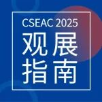 观展指南︱倒计时5天! CSEAC 2025展商名单、展位图公布(更新)