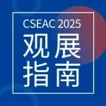 观展指南︱倒计时5天! CSEAC 2025展商名单、展位图公布(更新)