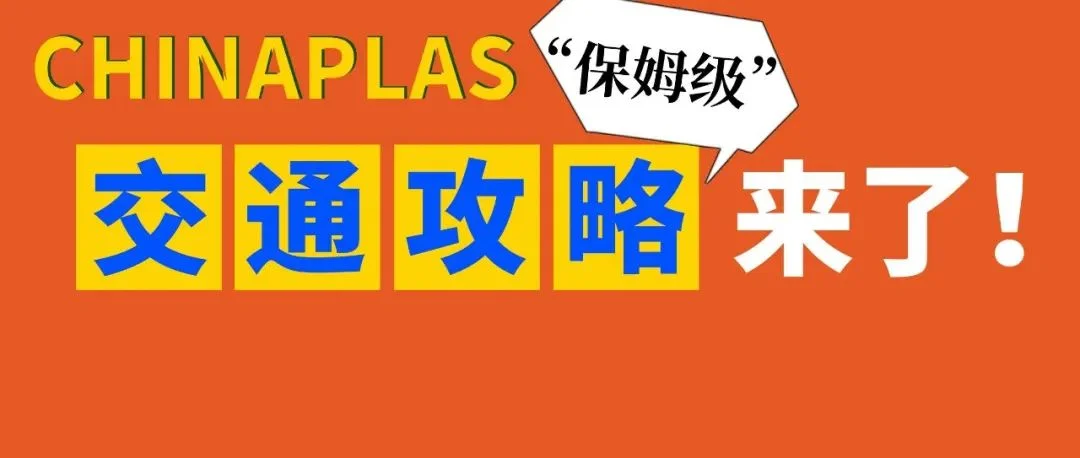 展前必看！CHINAPLAS超全交通攻略来啦！请收好！