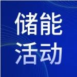 “北京储能峰会 ESIE”会议邀请 | 2024第二届储能消防安全产业创新发展高峰论坛