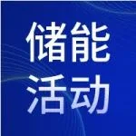 “北京储能峰会 ESIE”会议邀请 | 2024第二届储能消防安全产业创新发展高峰论坛