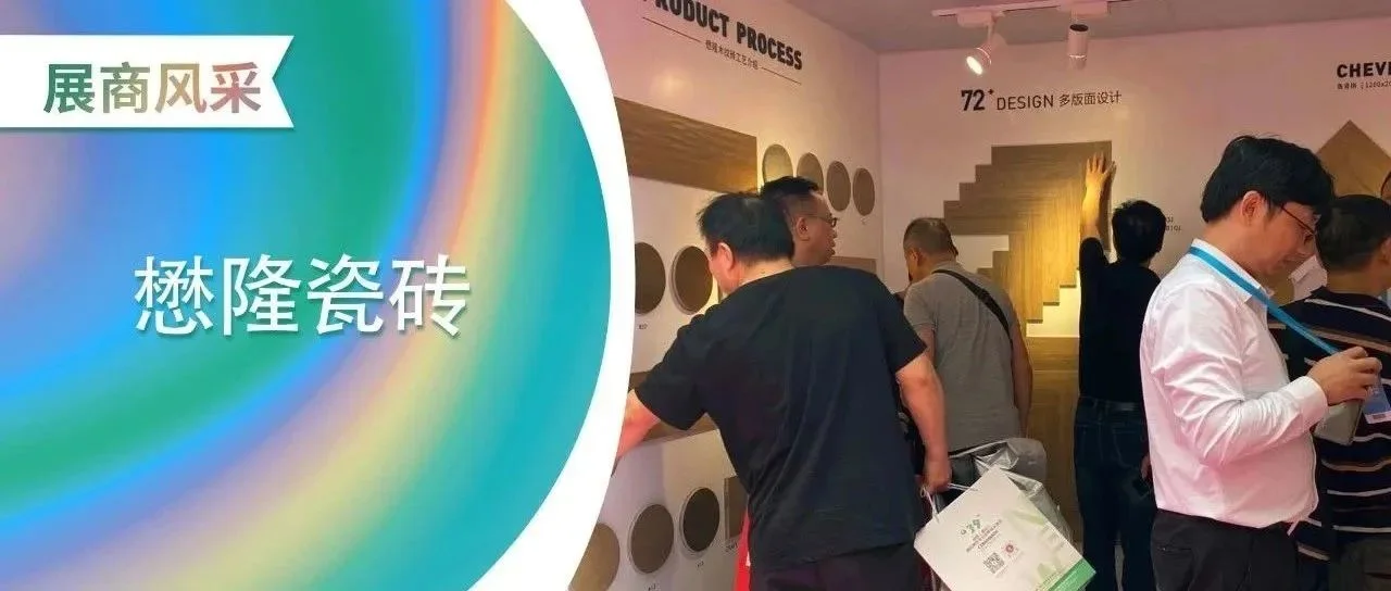 懋隆瓷砖颠覆传统，潮玩形象点“靓”佛山陶博会