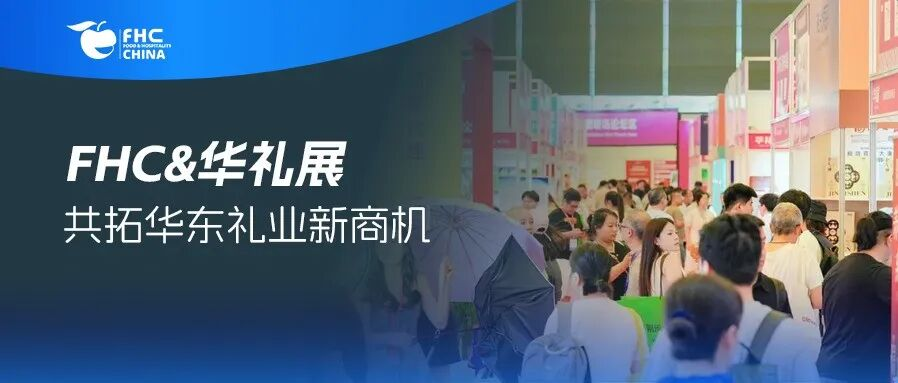 同期展 | 2025第26届上海华礼展携手FHC，构建礼品可持续发展生态圈，共拓华东礼业新商机