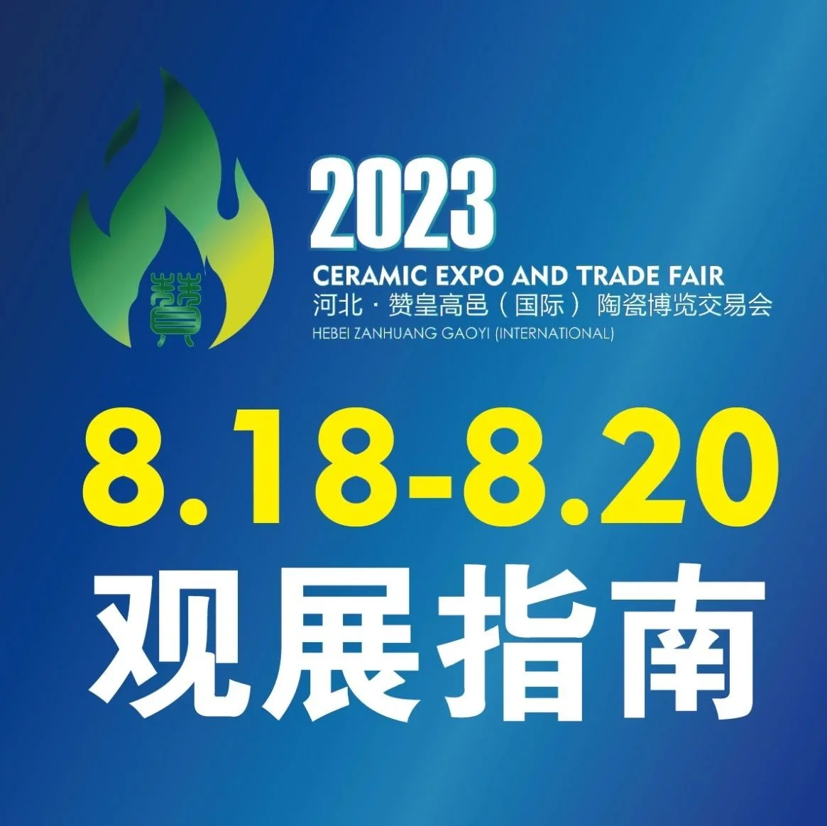 倒计时！2023河北·赞皇高邑（国际）陶博会最全观展指南，记得收藏