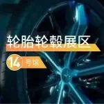 轮胎轮毂主题展区，邀您解锁行业新赛道！