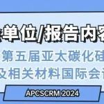 快来！行业翘楚齐聚一堂！第五届亚太碳化硅及相关材料国际会议（APCSCRM 2024）