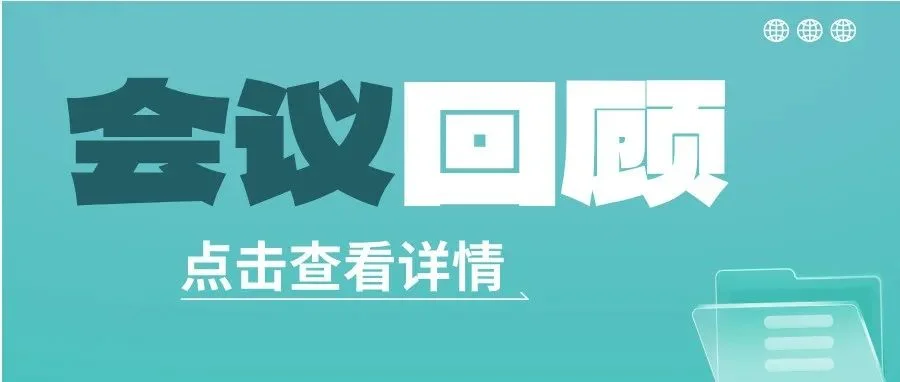 【第91届API China会议回顾】“一带一路”医药市场国际化会议圆满结束！