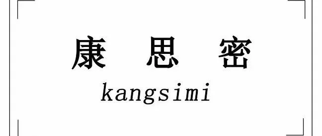 【展商推荐】无锡康思密金属制品 - 匠心制造，质赢未来