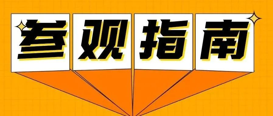 倒计时6天丨2024上海国际泵阀展超全参观指南重磅来袭！