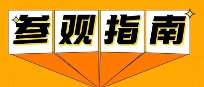 倒计时6天丨2024上海国际泵阀展超全参观指南重磅来袭！