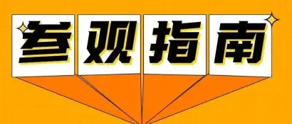 倒计时6天丨2024上海国际泵阀展超全参观指南重磅来袭！