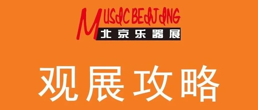 观展攻略 || 展馆分布图与展位图新鲜出炉，快快收藏吧！