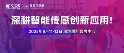 CIOE 2024 | 汇聚多维度创新，智能传感展深耕各领域应用
