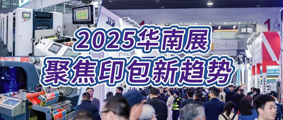 2025华南展将揭示哪些行业发展新趋势？