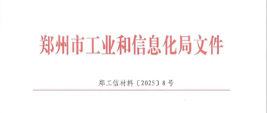 郑州市工信局：鼓励参加“2025年中国国际铝工业展览会暨上海国际工业材料展览会·铜”