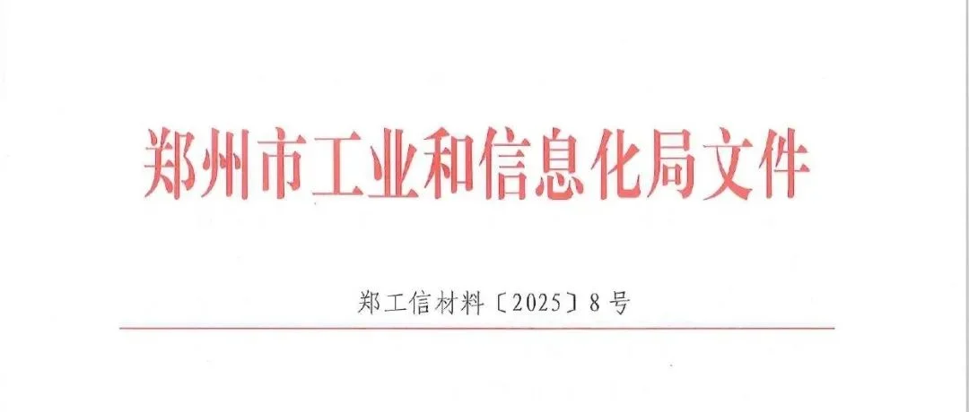 郑州市工信局：鼓励参加“2025年中国国际铝工业展览会暨上海国际工业材料展览会·铜”