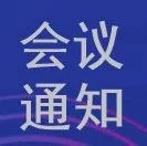 最新日程丨第四届感官评价实践应用研讨会通知（第三轮）