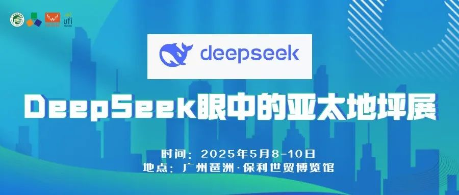 为什么选择亚太地坪展？看DeepSeek这样回答