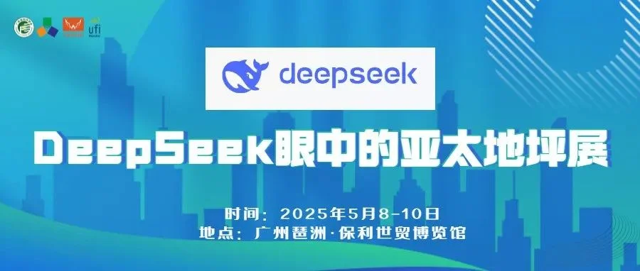 为什么选择亚太地坪展？看DeepSeek这样回答
