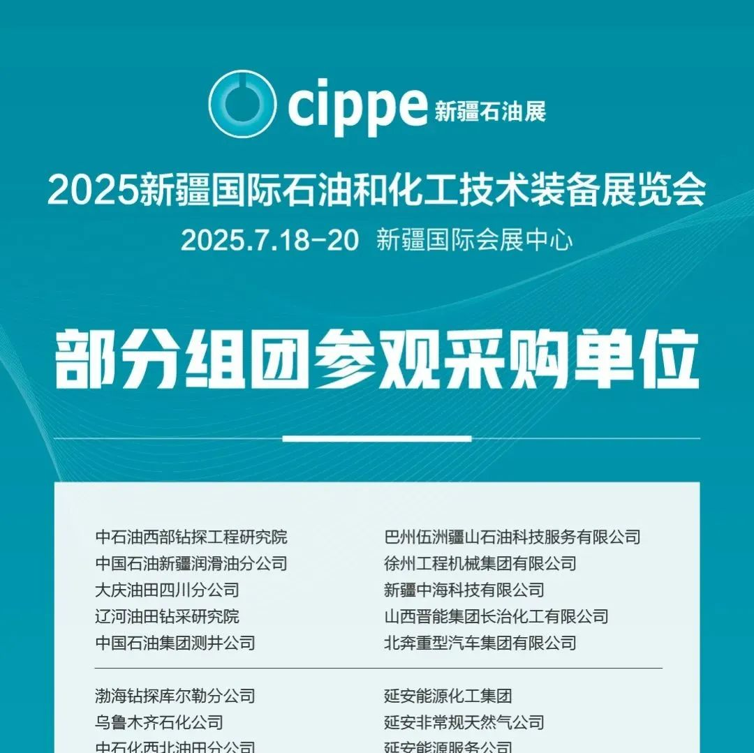 【喜讯】50+专业参观团将奔赴cippe新疆石油展参观采购！敬请期待后续更新！