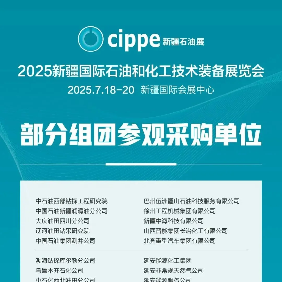 【喜讯】50+专业参观团将奔赴cippe新疆石油展参观采购！敬请期待后续更新！