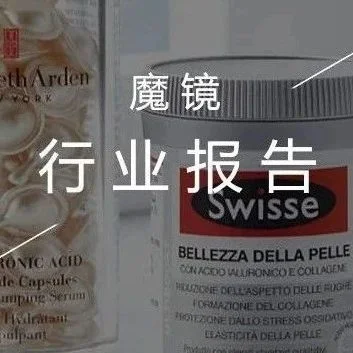 报告解读 | 养生风潮来袭，Swisse、汤臣倍健脱颖而出，千亿保健品市场如何加速渗透？