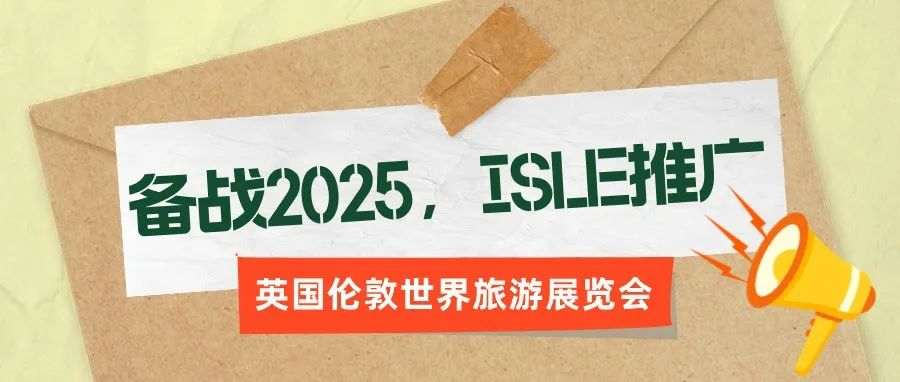 备战2025，ISLE推广——英国伦敦世界旅游展览会