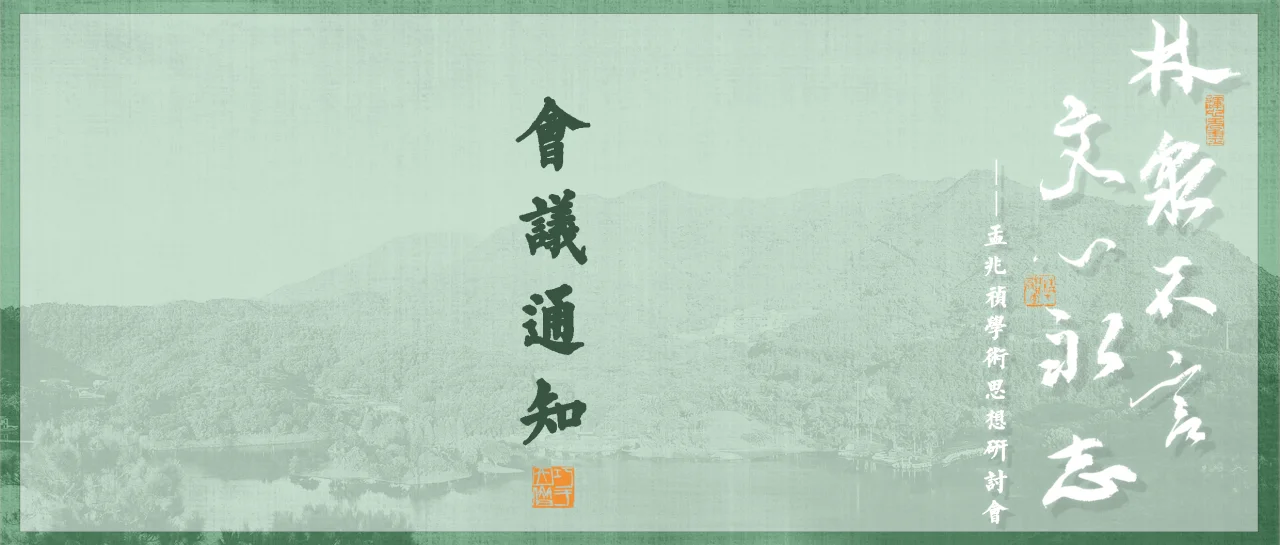 预告丨“林泉不言 文心永志”——孟兆祯学术思想研讨会（第一轮）