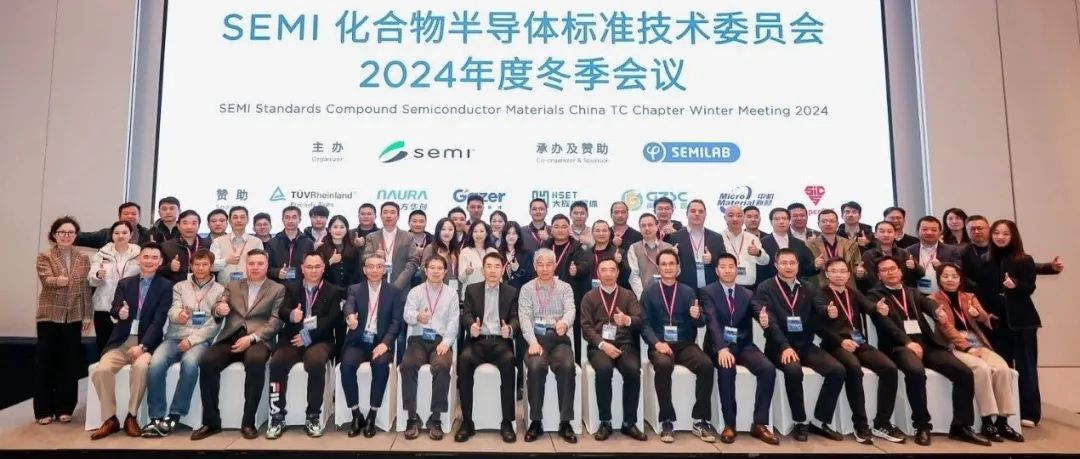 SEMI中国化合物半导体标准技术委员会2024冬季会议在无锡顺利召开