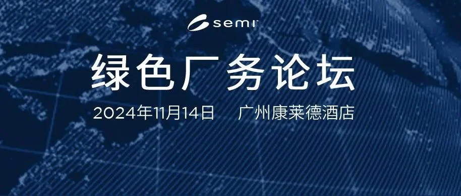 【11月14日】SEMI China 绿色厂务论坛：探索绿色生态环保工厂，奏响可持续发展的乐章！
